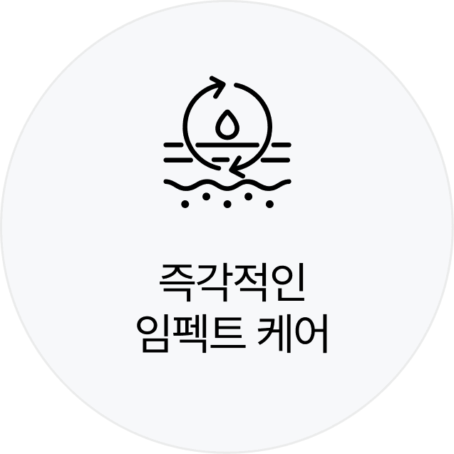 즉각적인 임펙트 케어